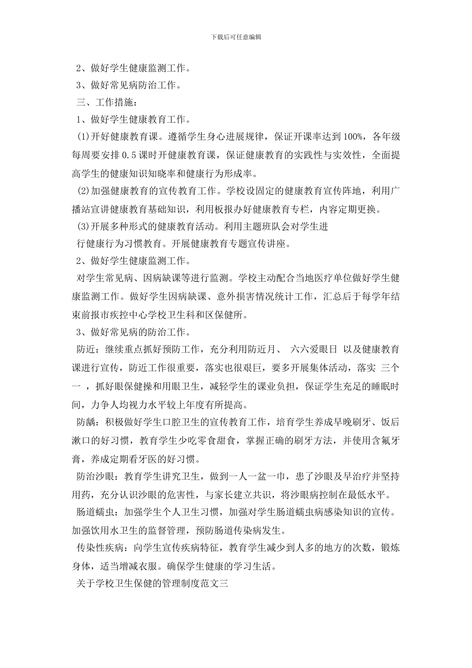 最新关于学校卫生保健的管理制度细则_第2页