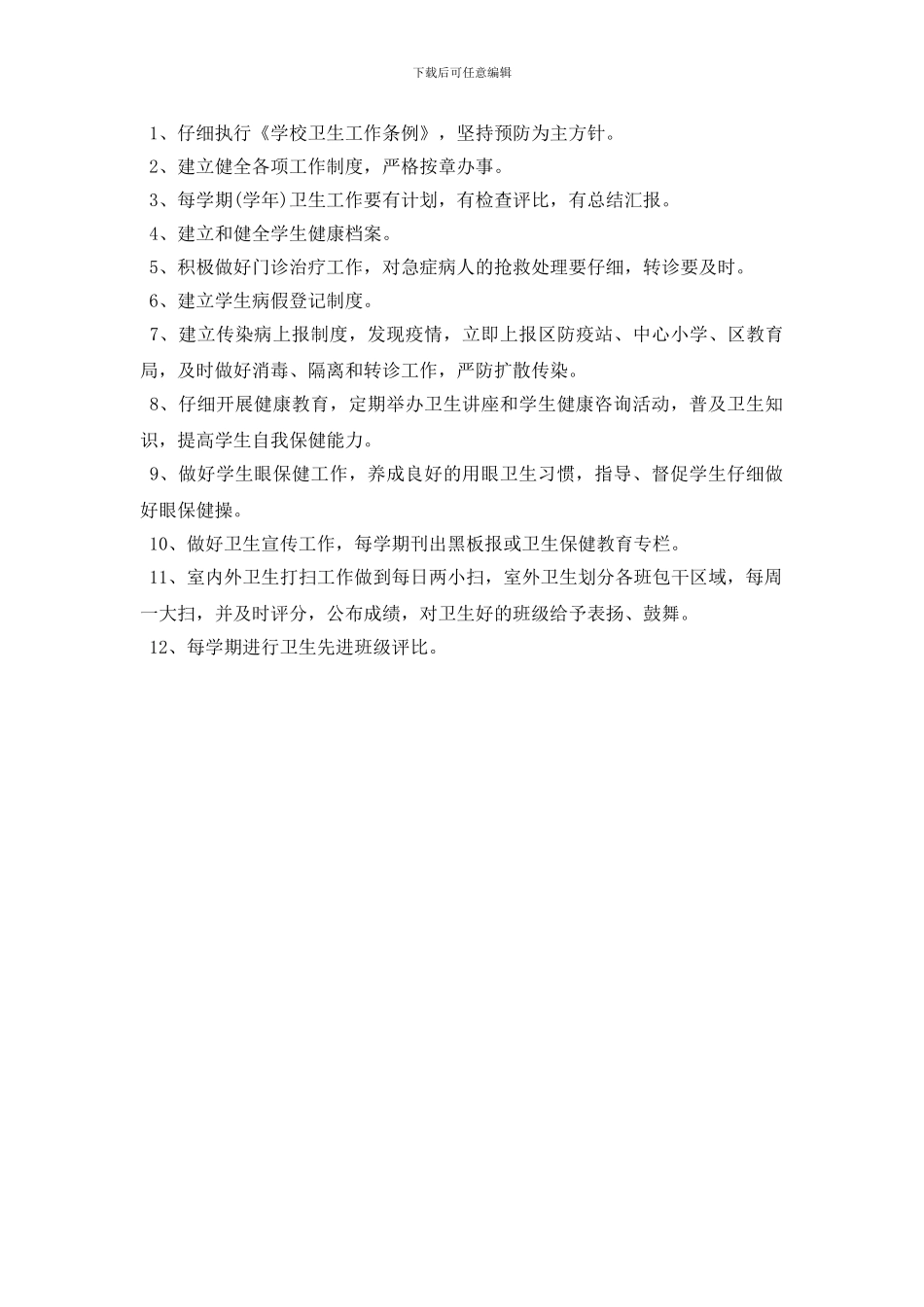 最新关于学校卫生保健的管理制度细则_第3页