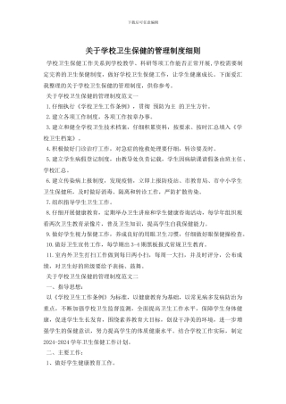 最新关于学校卫生保健的管理制度细则