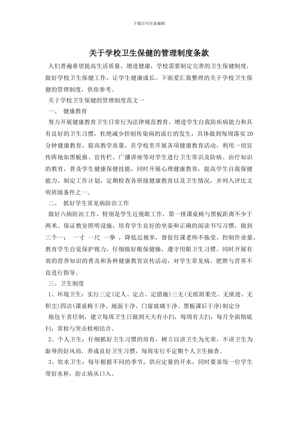 最新关于学校卫生保健的管理制度条款_第1页