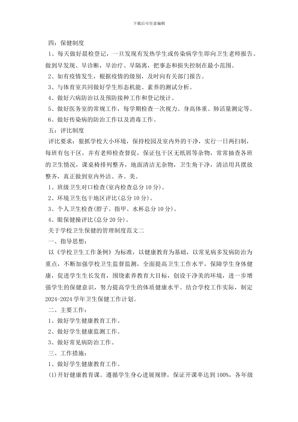 最新关于学校卫生保健的管理制度条款_第2页