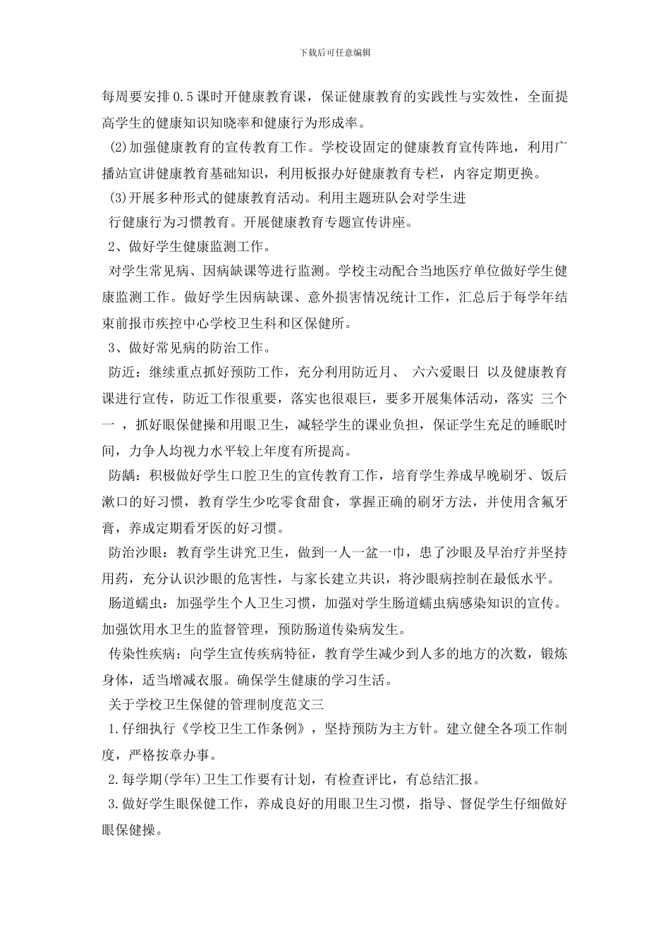 最新关于学校卫生保健的管理制度条款_第3页