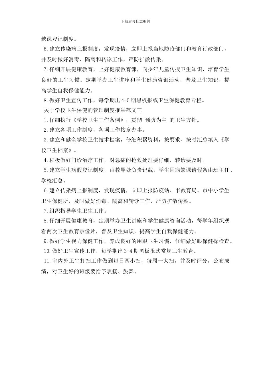 最新关于学校卫生保健的管理制度推荐_第2页