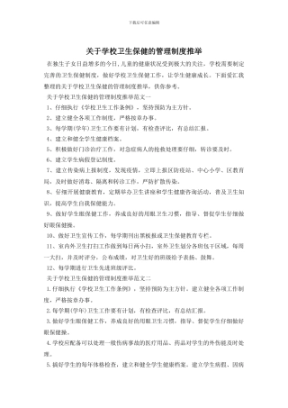 最新关于学校卫生保健的管理制度推荐