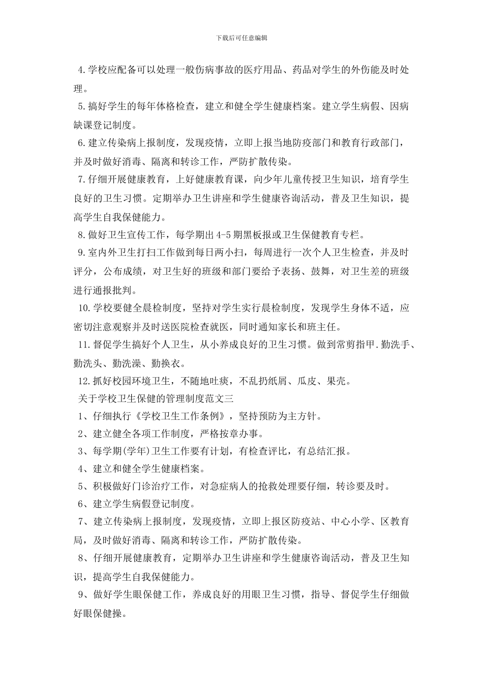 最新关于学校卫生保健的管理制度条例_第2页