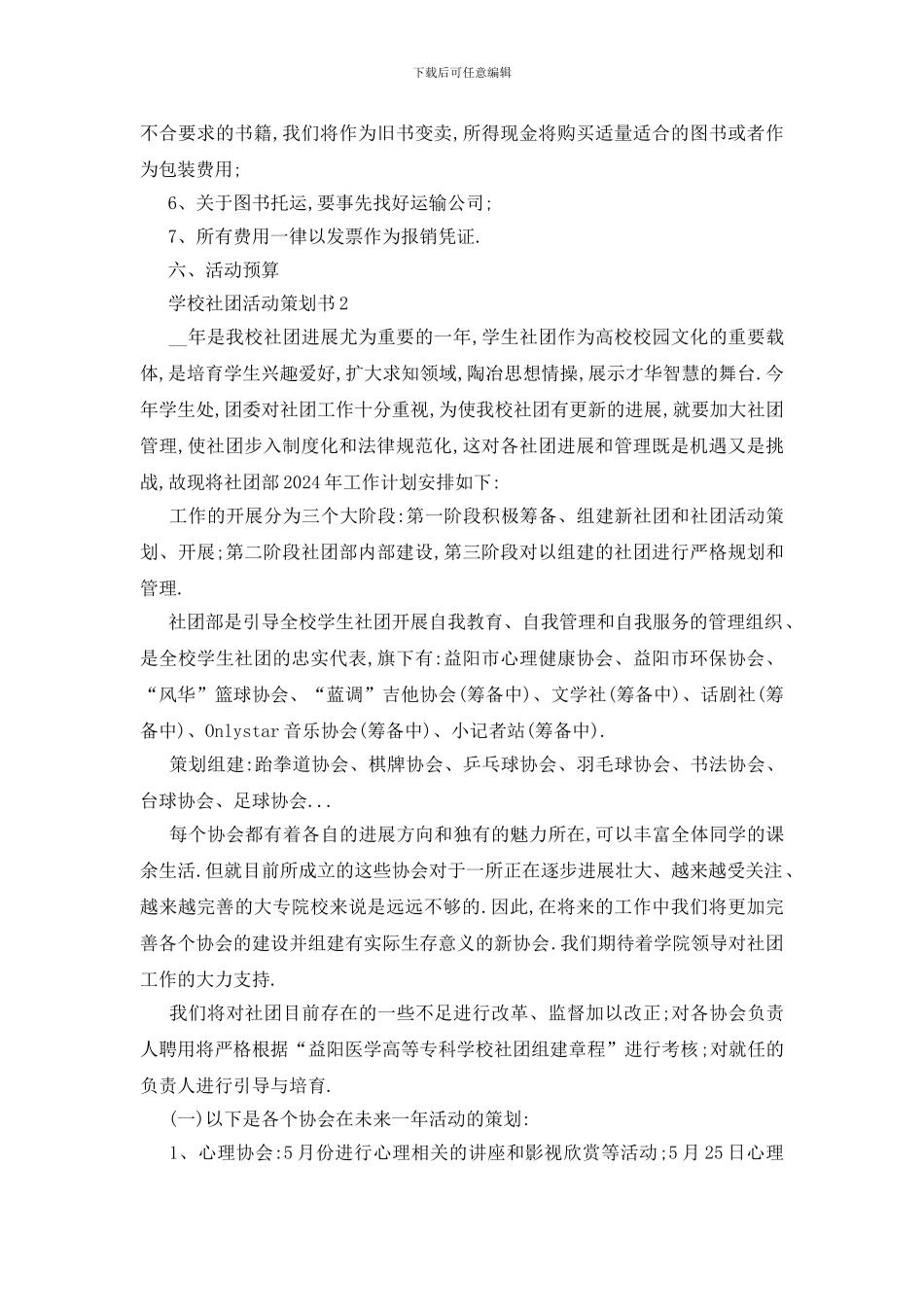 最新关于学校社团2024活动策划书最新篇范本_第3页