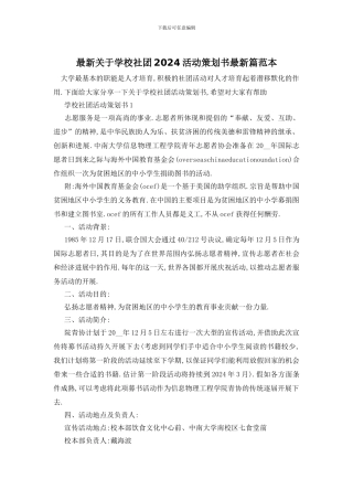 最新关于学校社团2024活动策划书最新篇范本