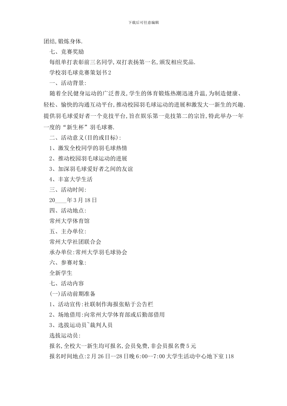 最新关于学校羽毛球比赛策划书2024范本_第2页