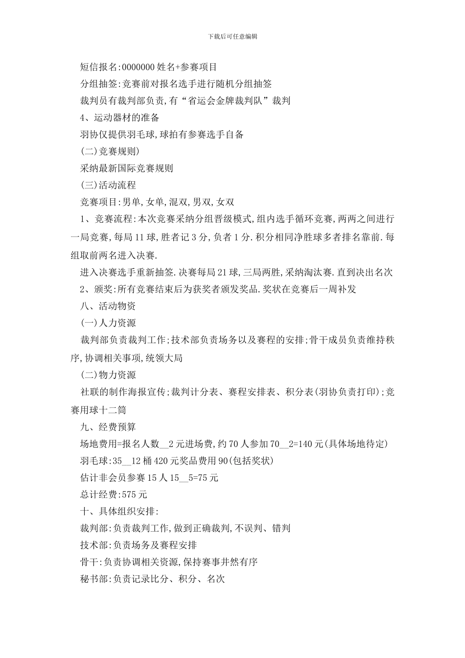 最新关于学校羽毛球比赛策划书2024范本_第3页