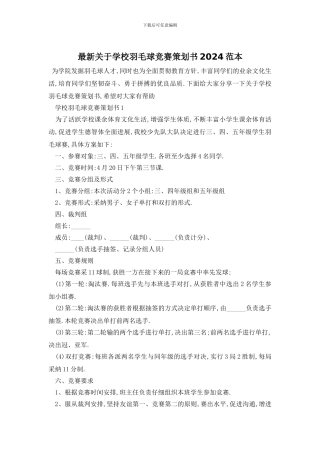 最新关于学校羽毛球比赛策划书2024范本