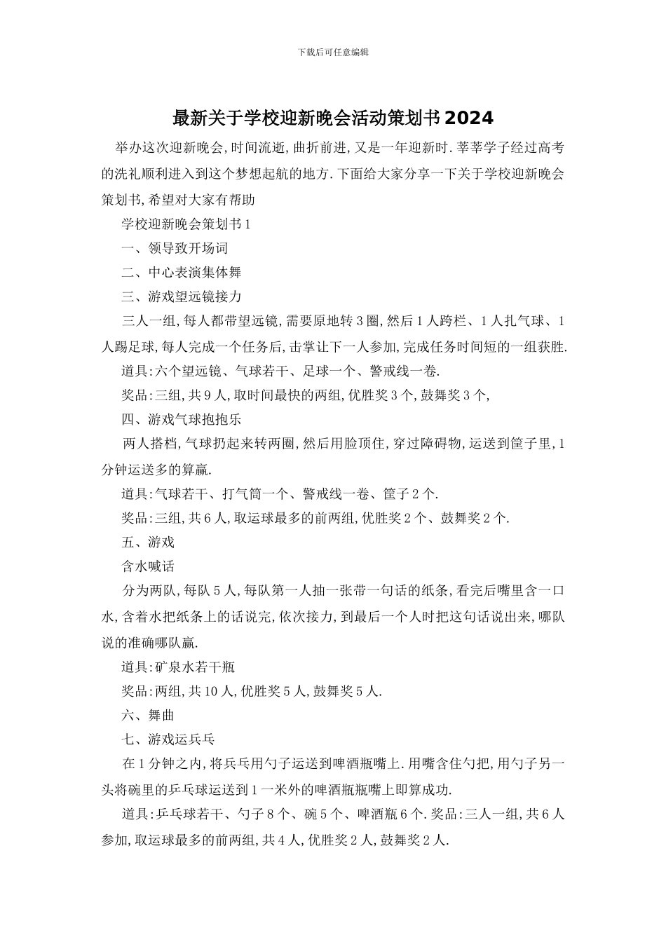 最新关于学校迎新晚会活动策划书2024_第1页