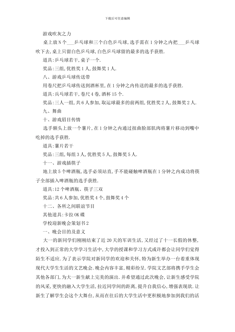 最新关于学校迎新晚会活动策划书2024_第2页