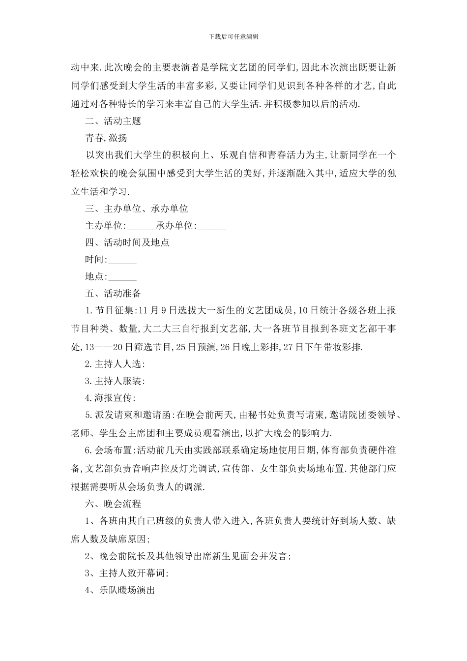 最新关于学校迎新晚会活动策划书2024_第3页