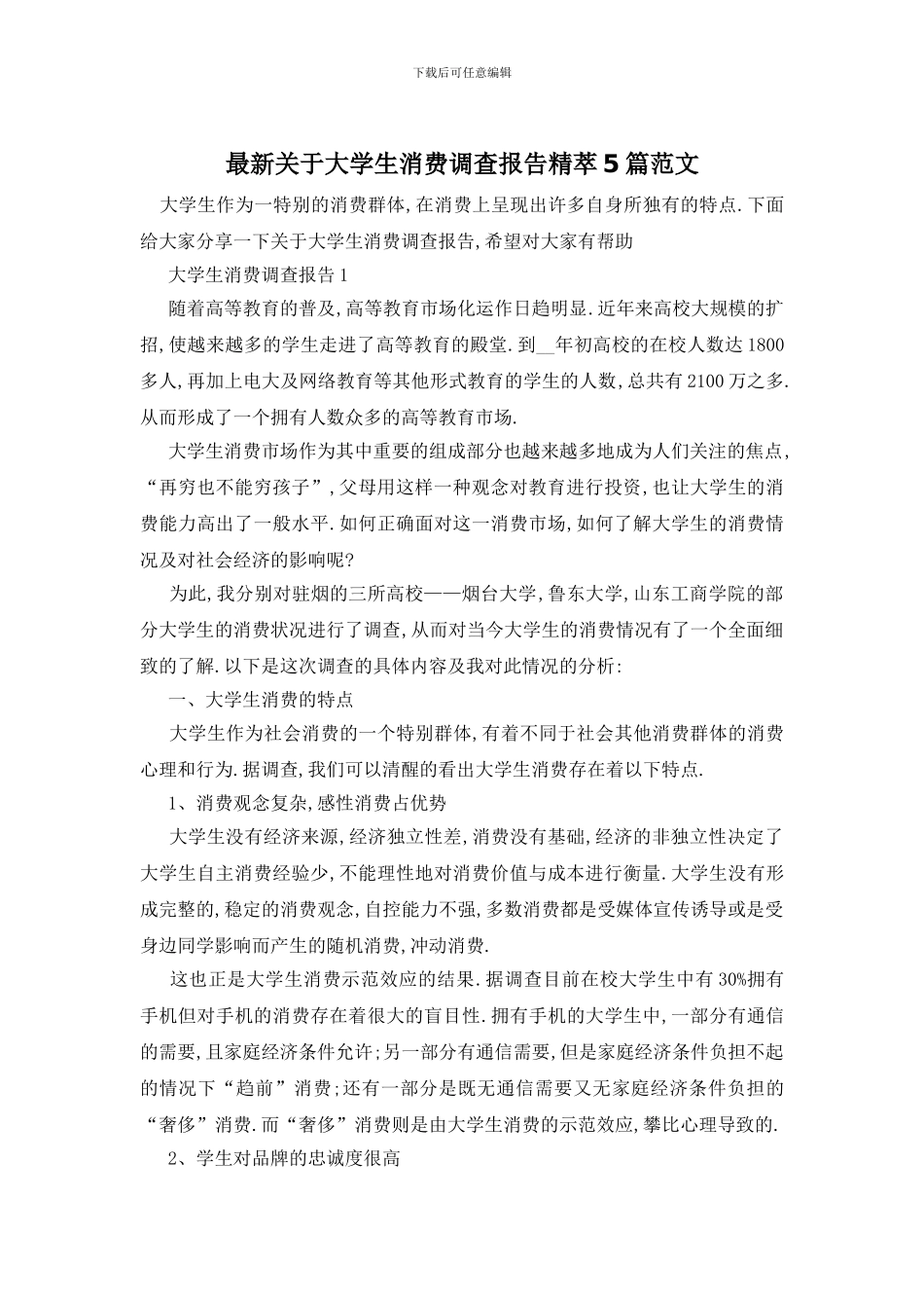 最新关于大学生消费调查报告精萃5篇范文_第1页