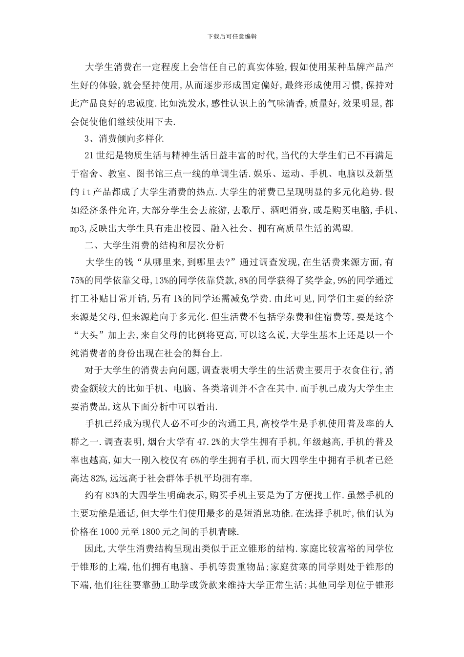 最新关于大学生消费调查报告精萃5篇范文_第2页