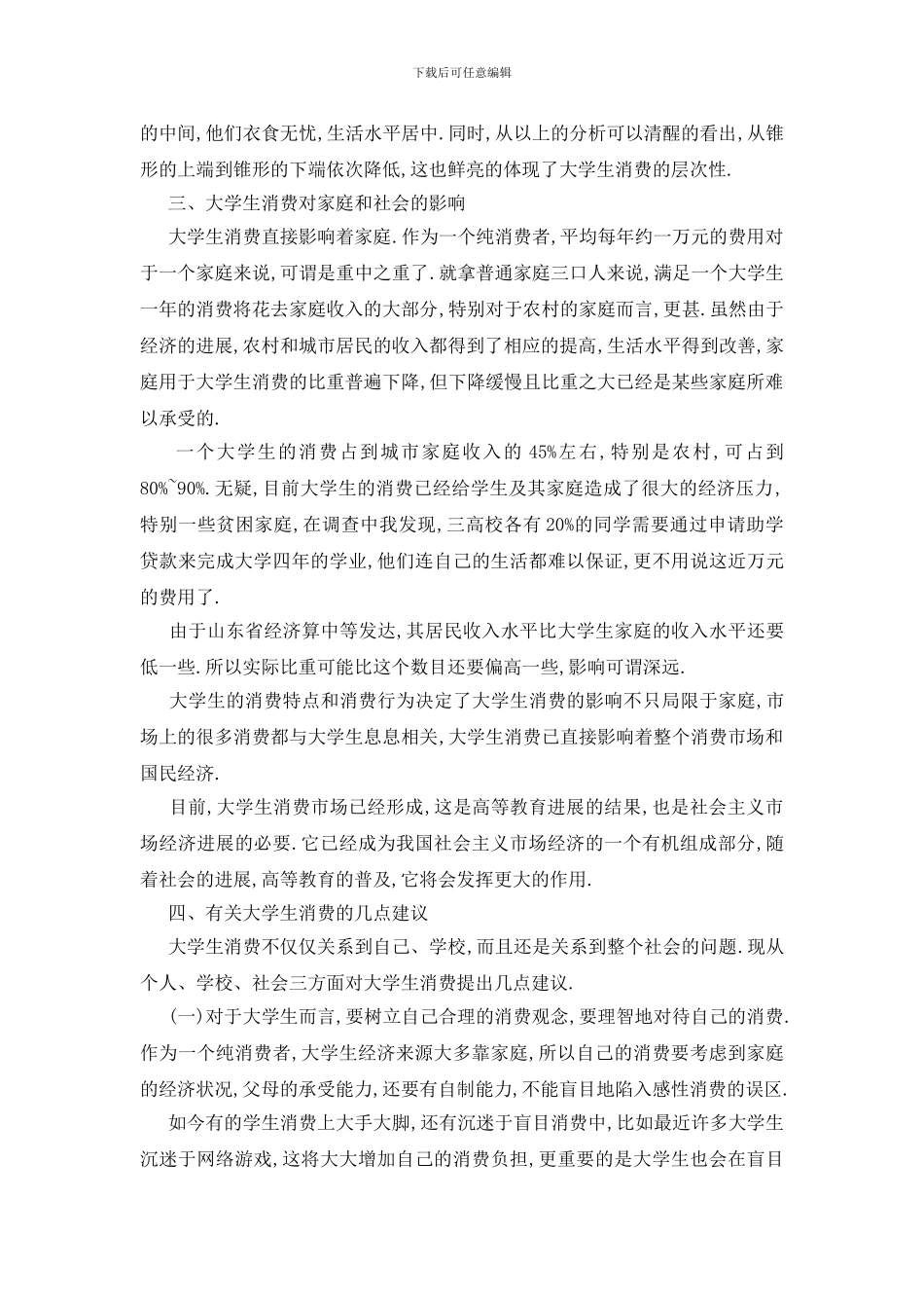 最新关于大学生消费调查报告精萃5篇范文_第3页