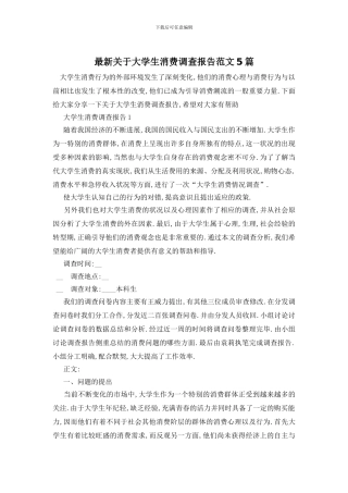 最新关于大学生消费调查报告范文5篇
