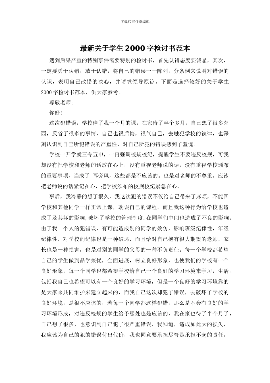 最新关于学生2000字检讨书范本_第1页