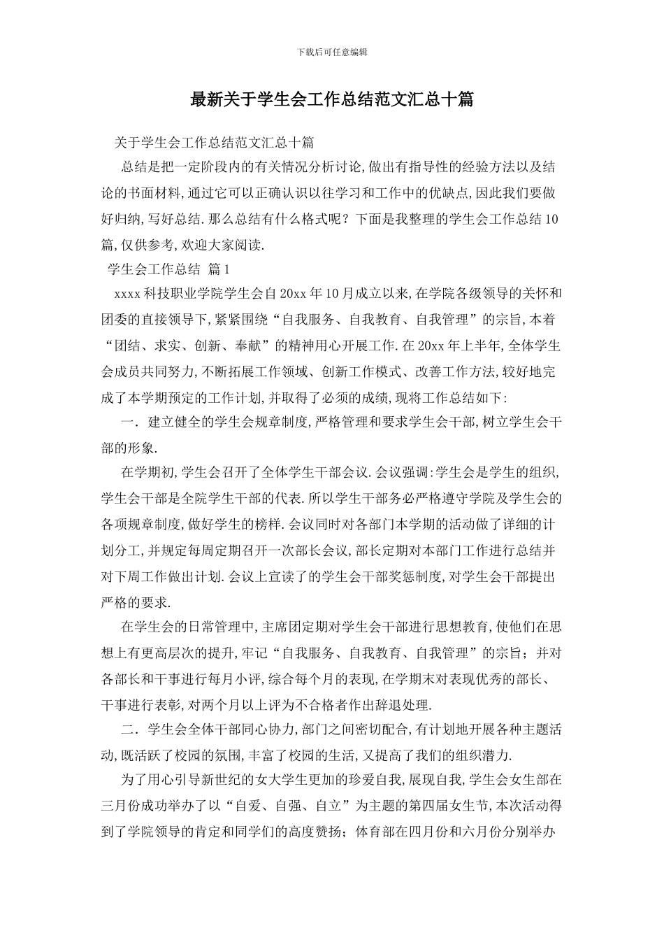 最新关于学生会工作总结范文汇总十篇_第1页