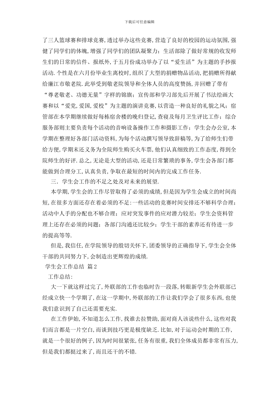 最新关于学生会工作总结范文汇总十篇_第2页