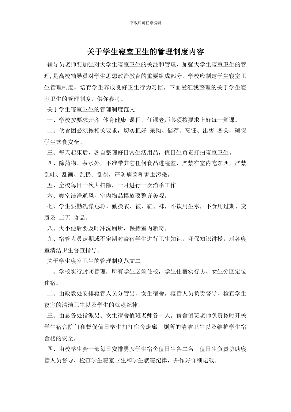 最新关于学生寝室卫生的管理制度内容_第1页