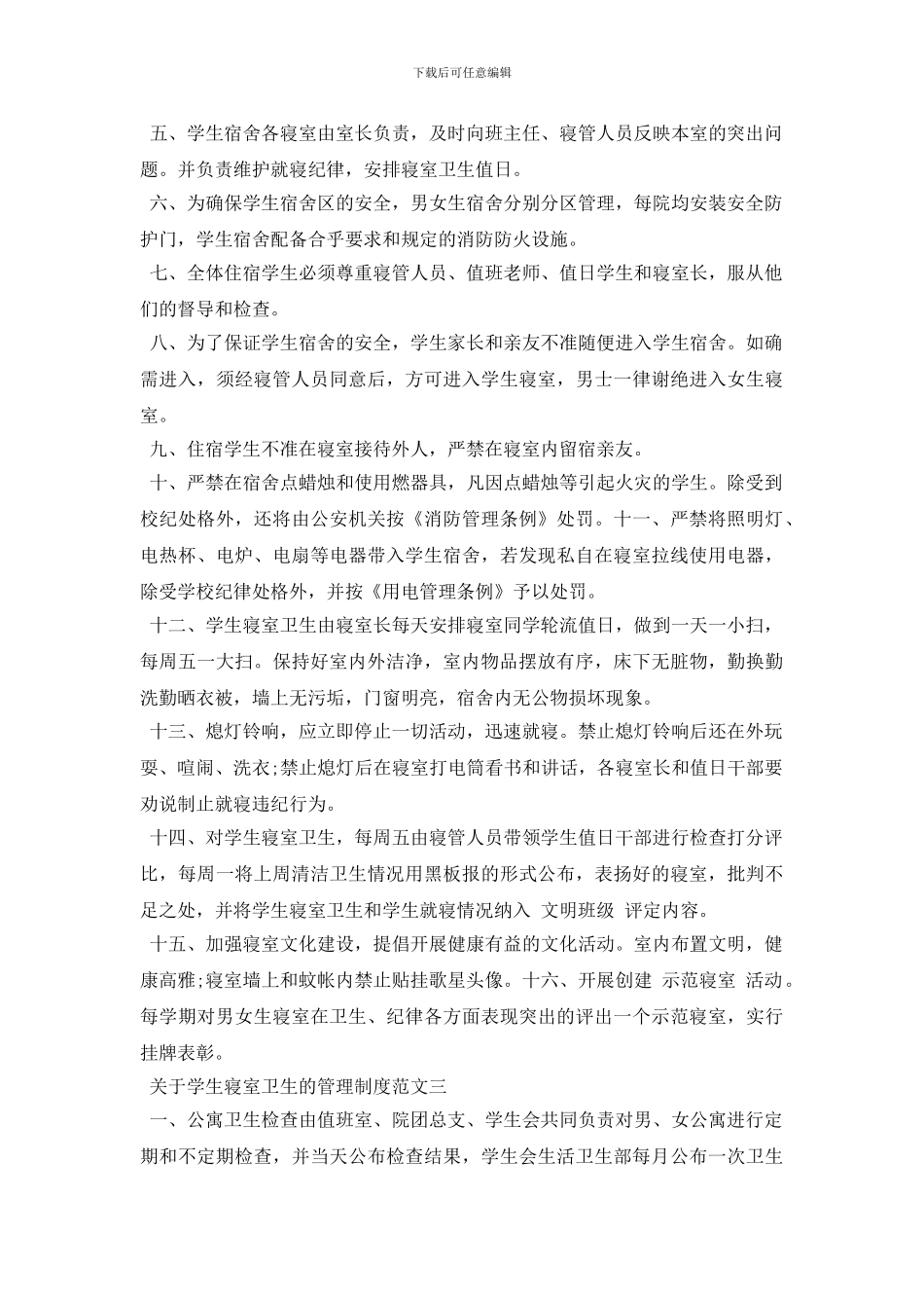最新关于学生寝室卫生的管理制度内容_第2页