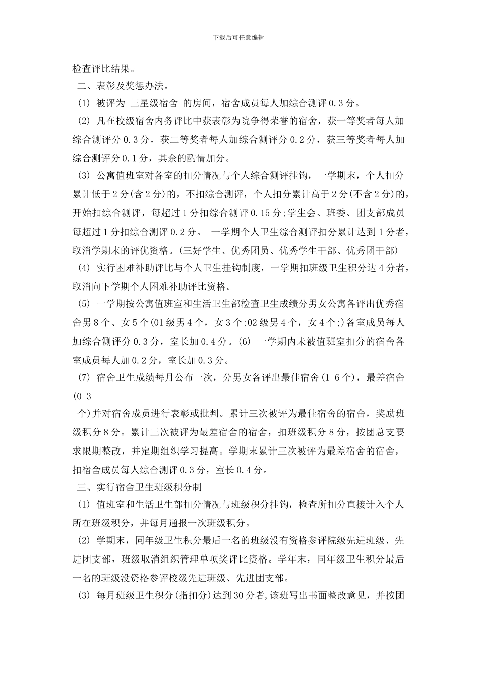 最新关于学生寝室卫生的管理制度内容_第3页