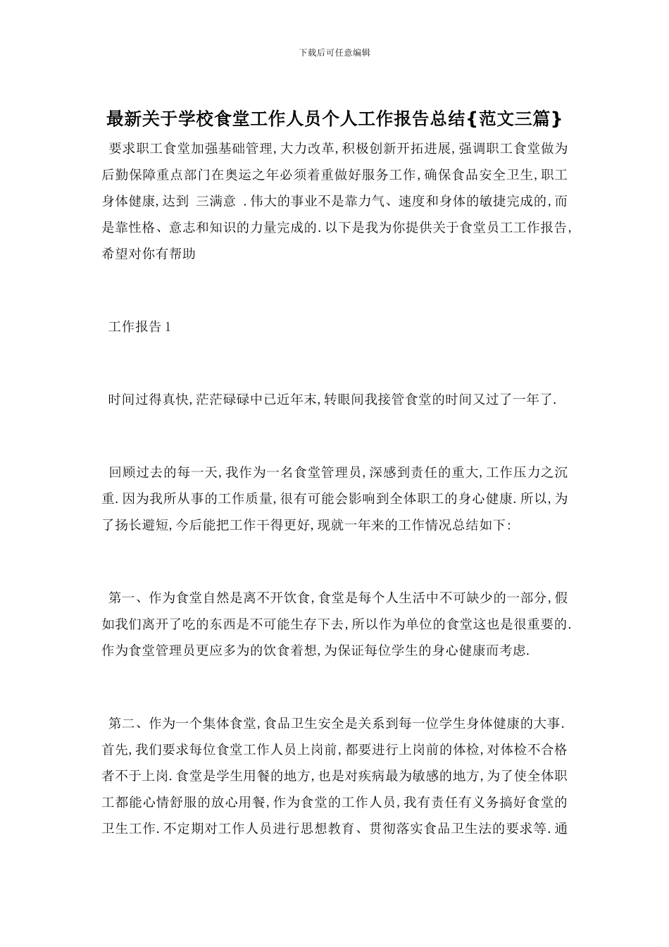 最新关于学校食堂工作人员个人工作报告总结{范文三篇}_第1页