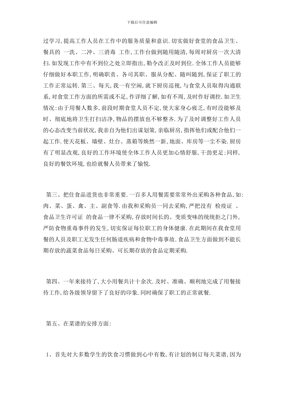 最新关于学校食堂工作人员个人工作报告总结{范文三篇}_第2页