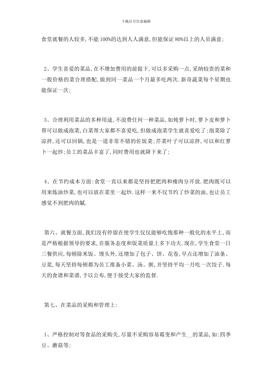 最新关于学校食堂工作人员个人工作报告总结{范文三篇}_第3页