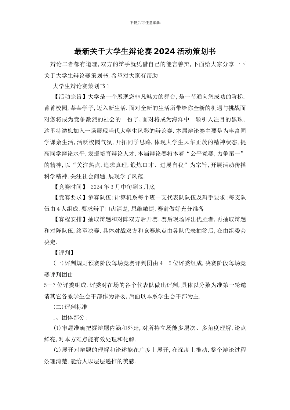 最新关于大学生辩论赛2024活动策划书_第1页