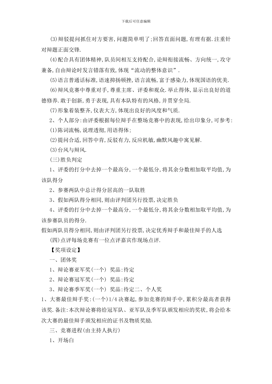 最新关于大学生辩论赛2024活动策划书_第2页