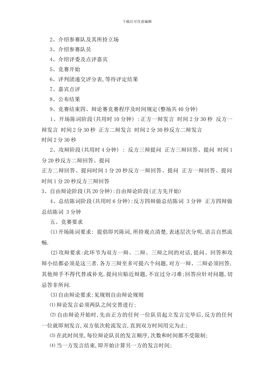 最新关于大学生辩论赛2024活动策划书_第3页