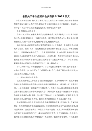 最新关于学生假期社会实践报告2024范文
