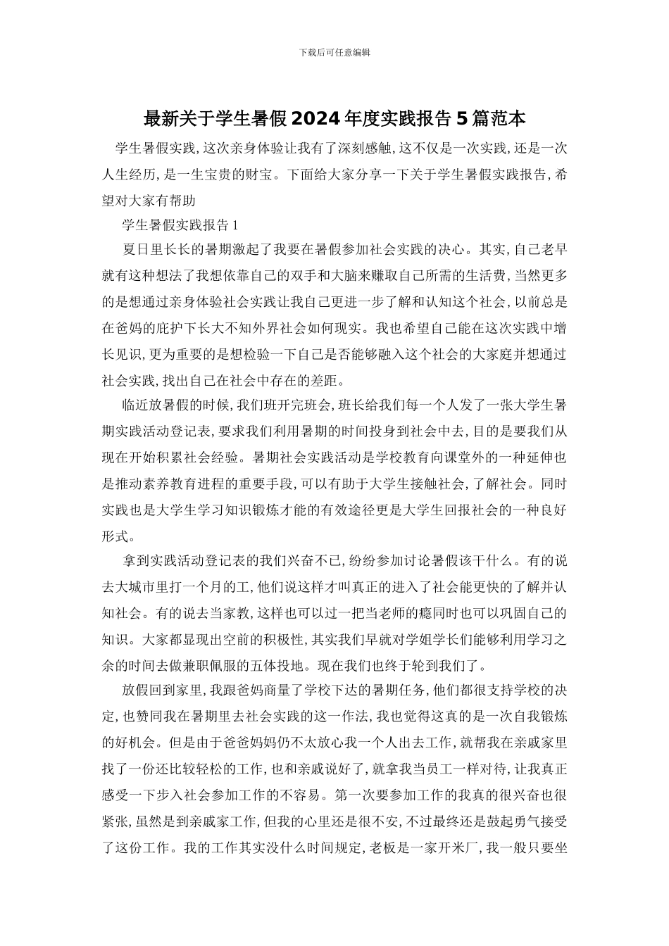 最新关于学生暑假2024年度实践报告5篇范本_第1页
