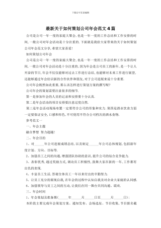 最新关于如何策划公司年会范文4篇