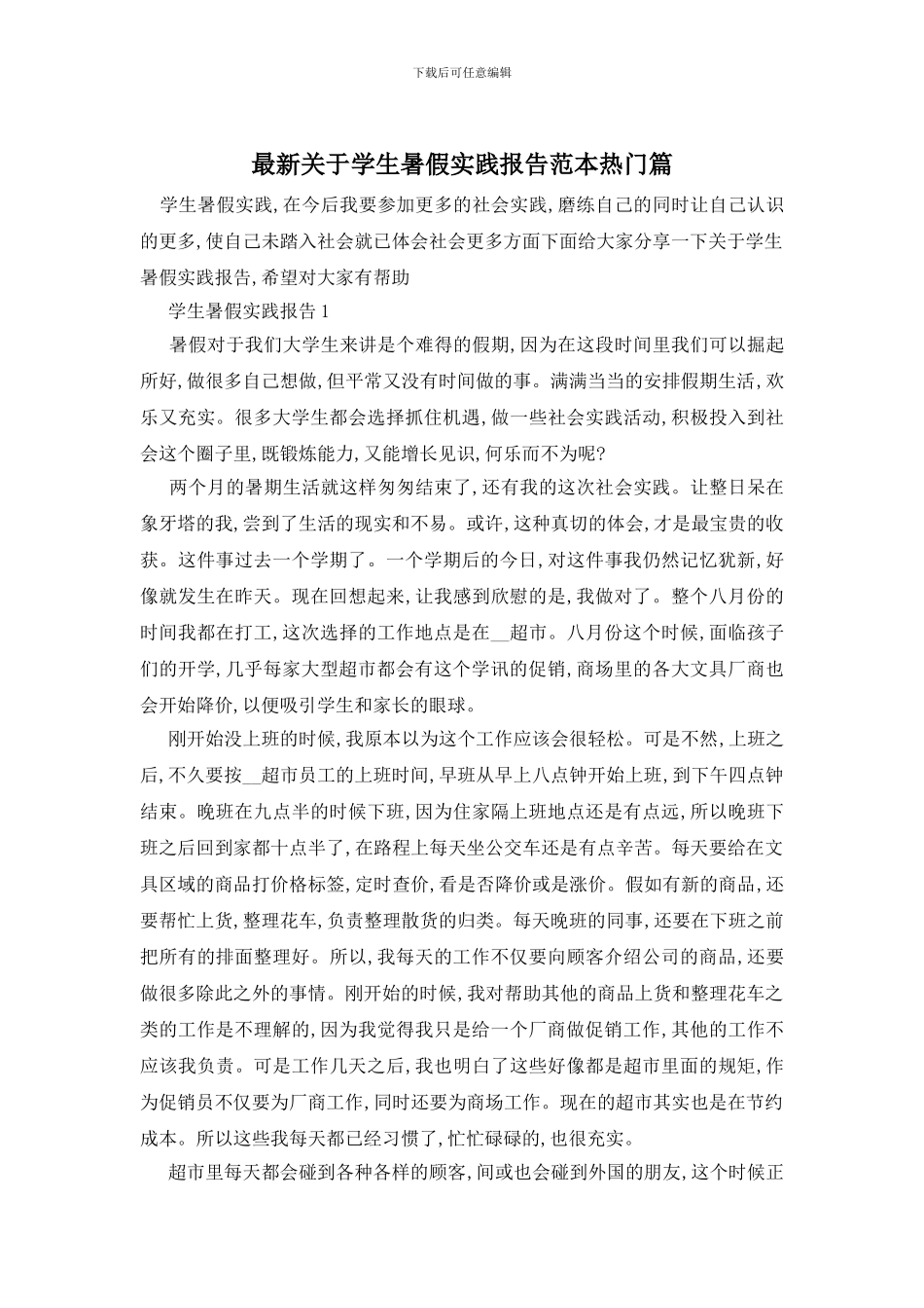 最新关于学生暑假实践报告范本热门篇_第1页