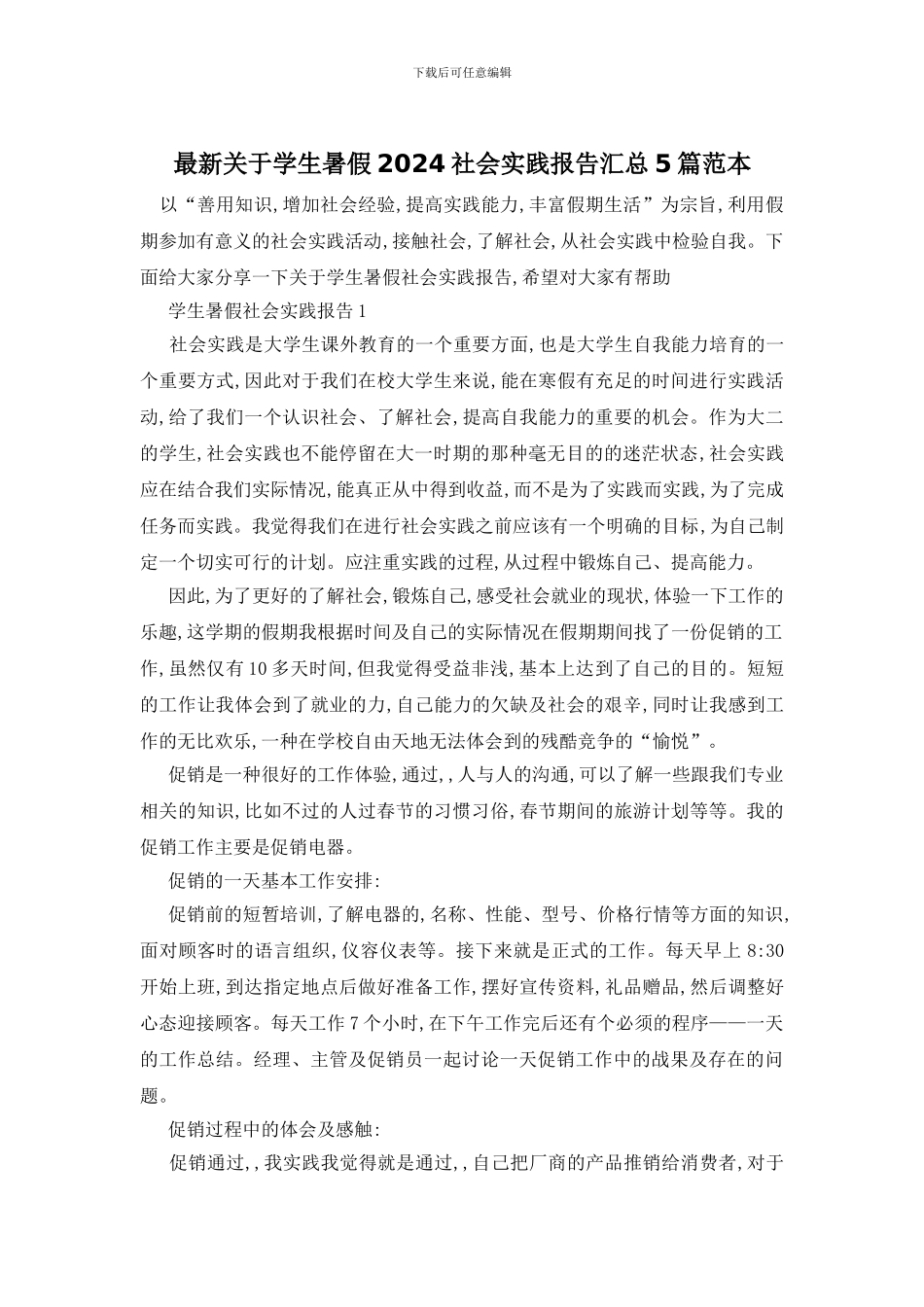 最新关于学生暑假2024社会实践报告汇总5篇范本_第1页