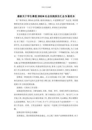 最新关于学生暑假2024社会实践报告汇总5篇范本