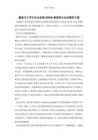 最新关于学生社会实践2024调查报告总结精彩五篇