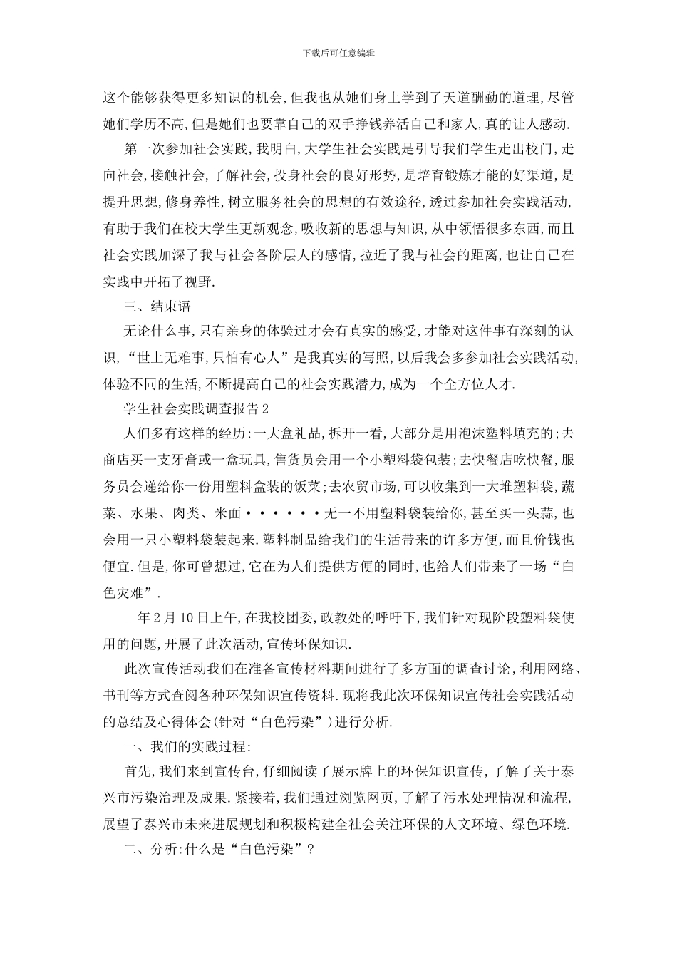最新关于学生社会实践2024调查报告范本_第3页