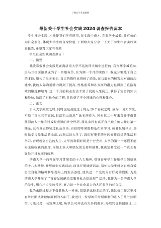 最新关于学生社会实践2024调查报告范本