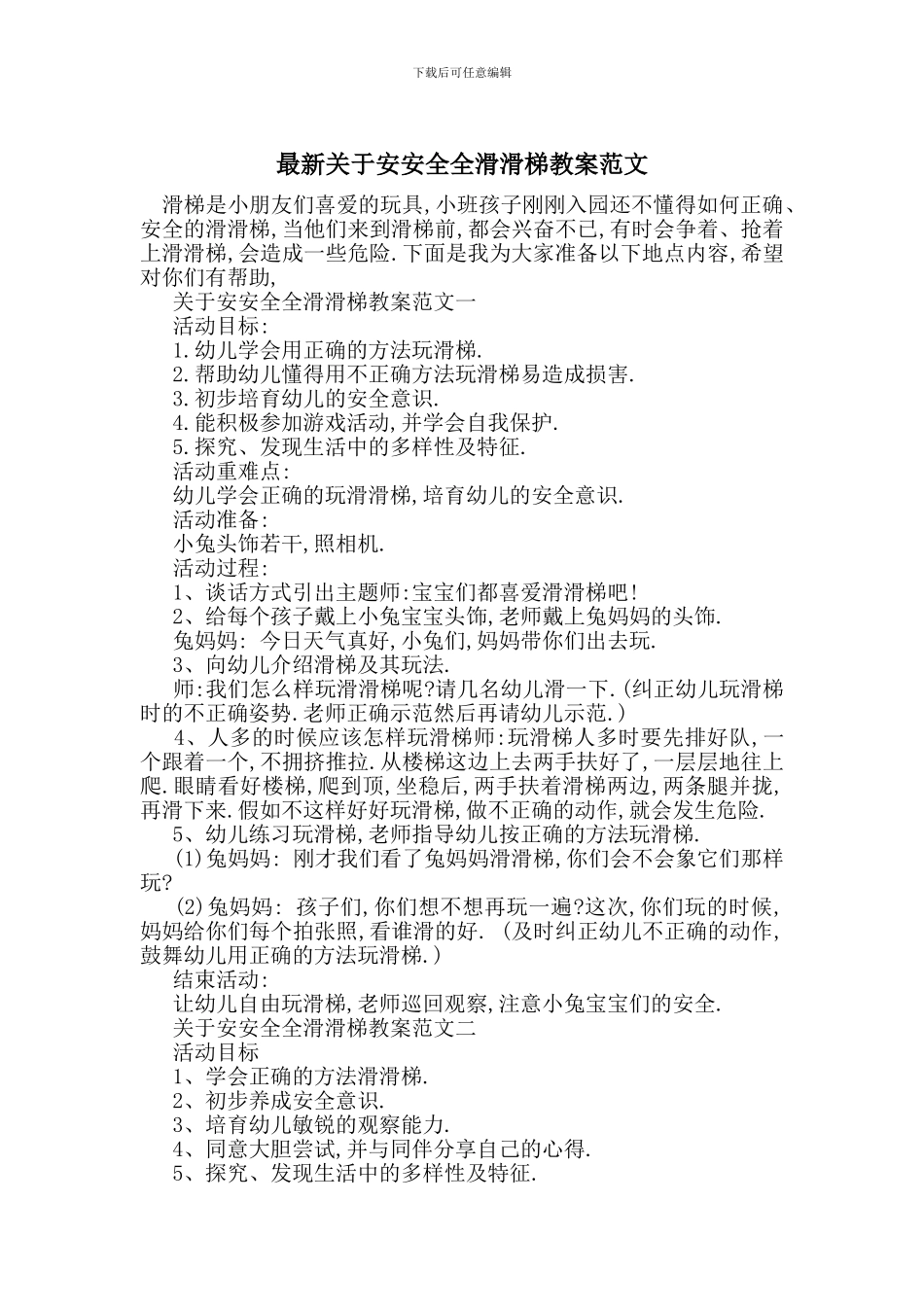 最新关于安安全全滑滑梯教案范文_第1页