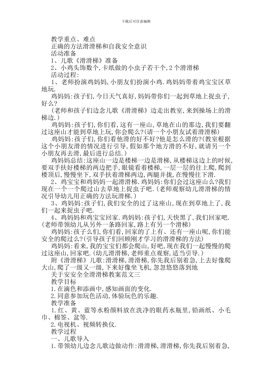 最新关于安安全全滑滑梯教案范文_第2页