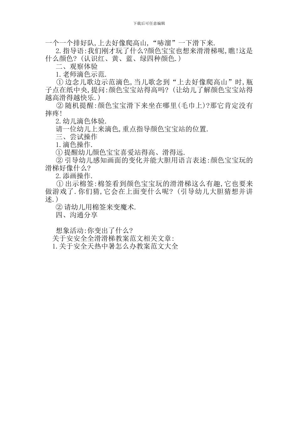 最新关于安安全全滑滑梯教案范文_第3页