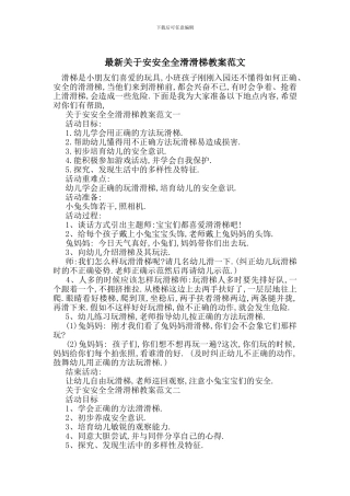 最新关于安安全全滑滑梯教案范文