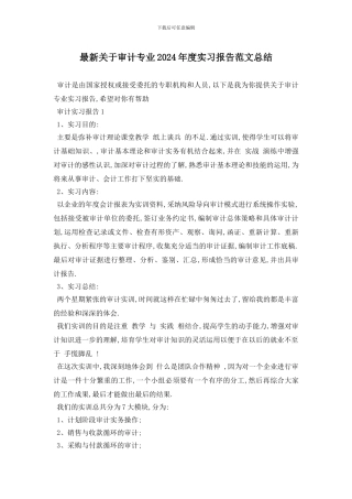最新关于审计专业2024年度实习报告范文总结