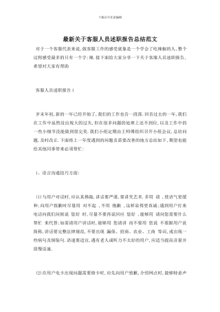 最新关于客服人员述职报告总结范文