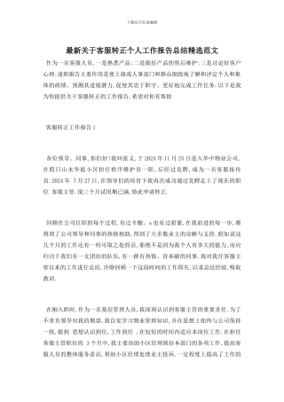 最新关于客服转正个人工作报告总结精选范文