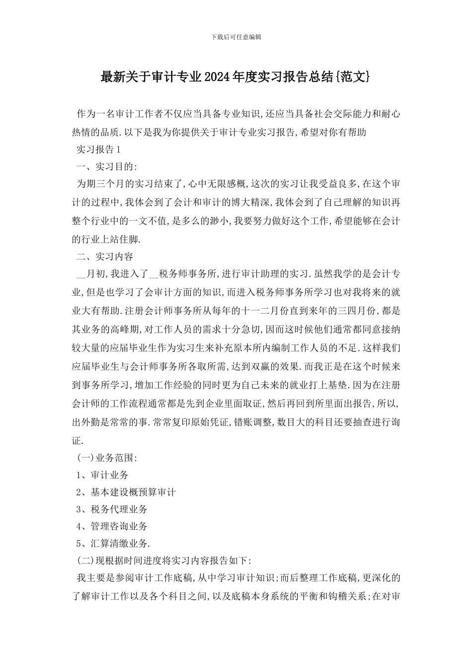 最新关于审计专业2024年度实习报告总结{范文}_第1页